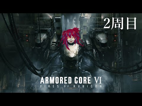 【AC6 #2-2】新四脚に慣れたい二度目の人生【2周目】