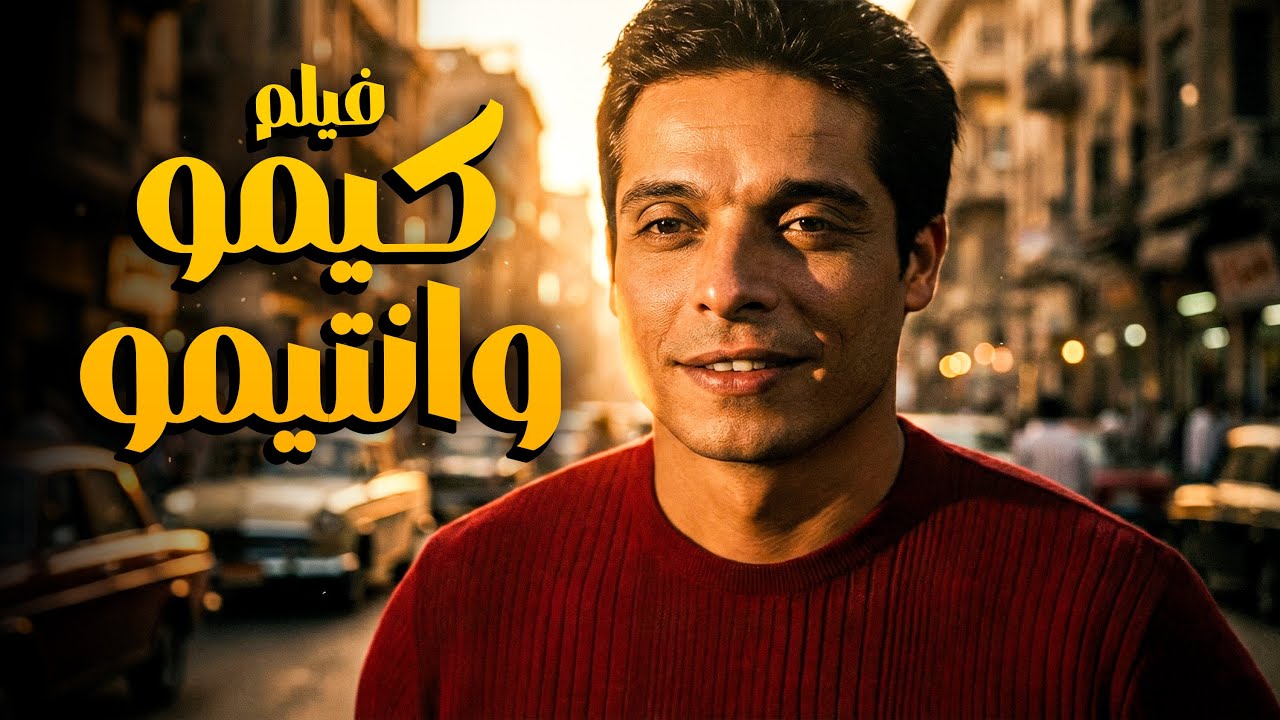 فيلم كيمو وانتيمو | أجمل أفلام النجم عامر منيب وطارق عبدالعزيز