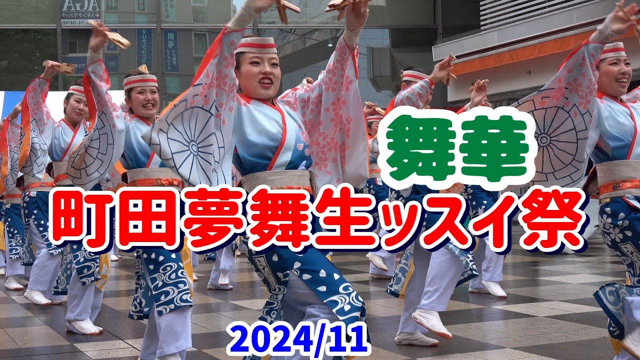 4K【舞華】【町田夢舞生ッスイ祭】2024　よさこいチーム「舞華」の町田小田急駅前広場での演舞。