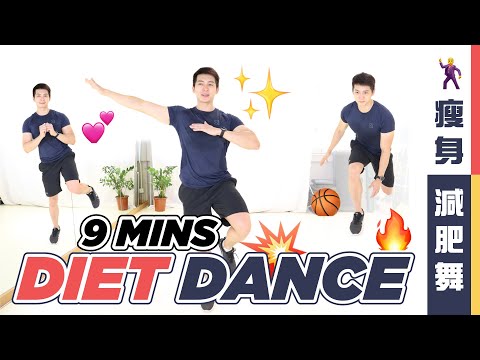 9分鐘瘦身舞｜燃脂舞 | 帶氧運動 DIET DANCE WORKOUT｜CARDIO 舞蹈訓練@ 燃燒脂肪 | 新手減肥就是這麼簡單 真的很有效！