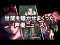 【ストーカーやん】下野紘の結婚報道の裏で、ある声優が苦しんでいた件。/鬼滅の刃CV決定!etc...世間を騒がせた声優ニュース達【ゆっくり解説】