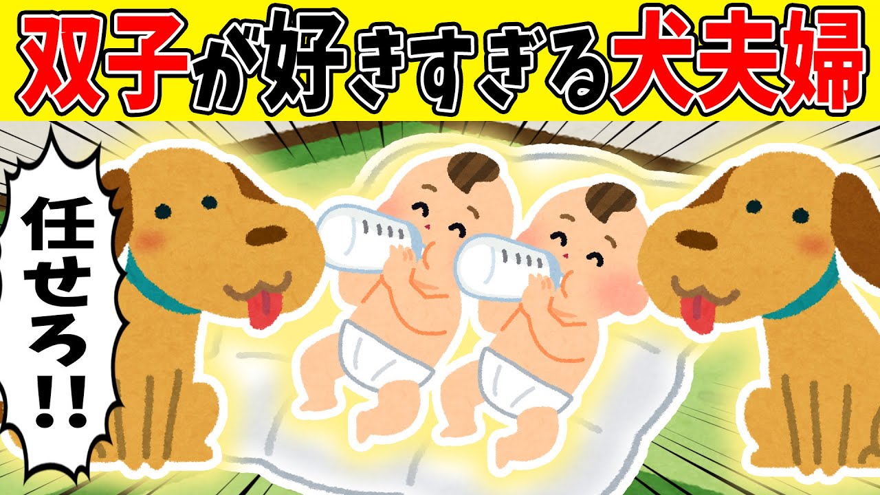 【感動】双子の赤ちゃんを溺愛する犬夫婦の子育てっぷりが尊すぎた【ゆっくり】