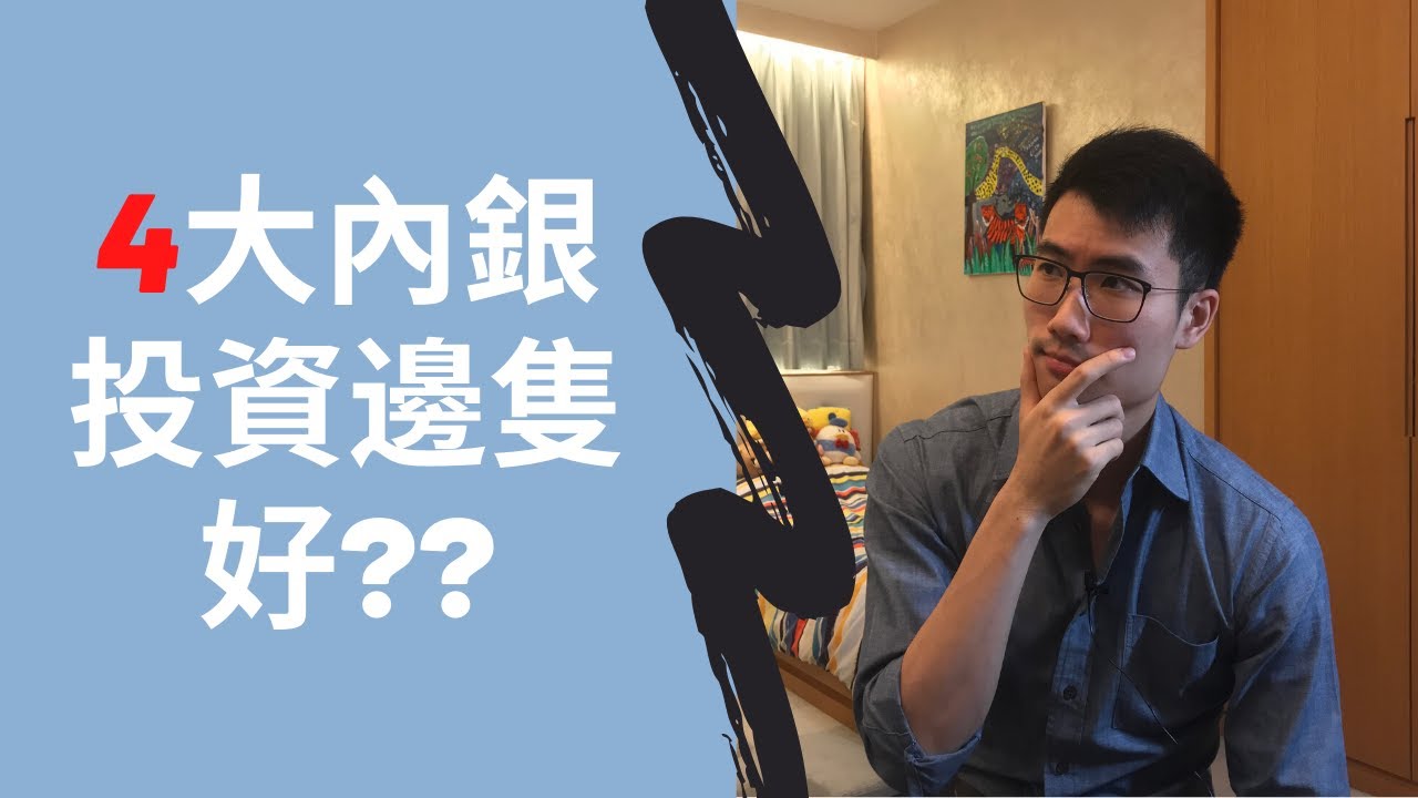 4大內銀股投資邊隻好?? | 4 Biggest Chinese bank stocks (which ONE to invest)??