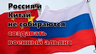Россия и Китай не собираются создавать военный альянс
