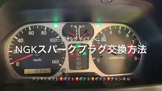 NGKスパークプラグ交換方法三菱パジェロミニ編自動車用プラグ交換方法