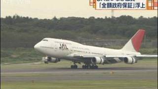 JALつなぎ融資で「企業再生支援機構」案が浮上（09/10/22）