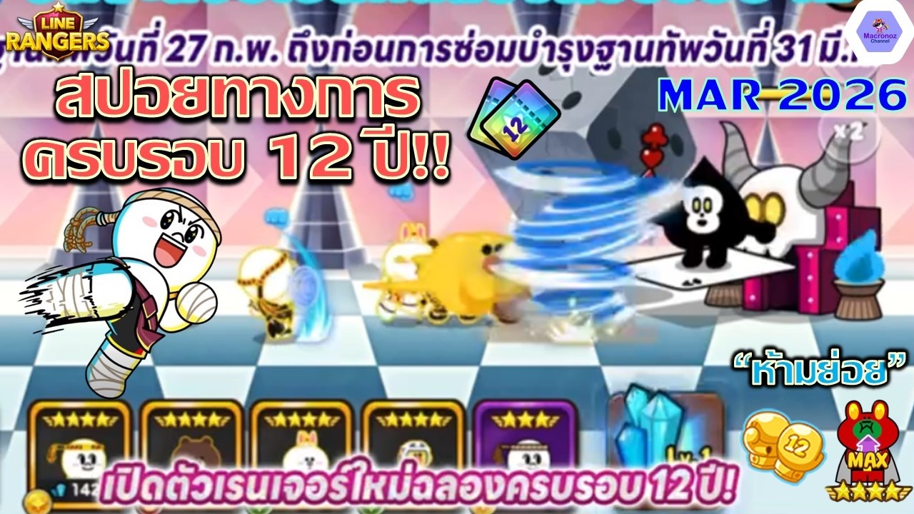 วิเคราะห์เจาะลึกมูนมวยไทย!!🔥สปอยทางการครบรอบ 12 ปี ตัวใหม่จะเป็นอย่างไร?✨| Line Rangers