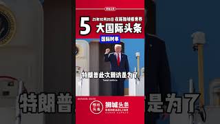 狮城头条:周日10月26日国际五大新闻#狮城头条 #新加坡 #sgheadline #新加坡新闻 #新加坡热点 #新加坡自媒体 #新加坡新媒体 #新加坡中文媒体 #新加坡华文媒体