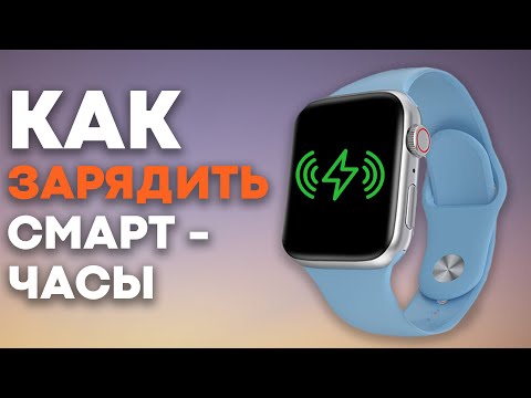 Как ЗАРЯДИТЬ смарт часы? Почему НЕ заряжаются?