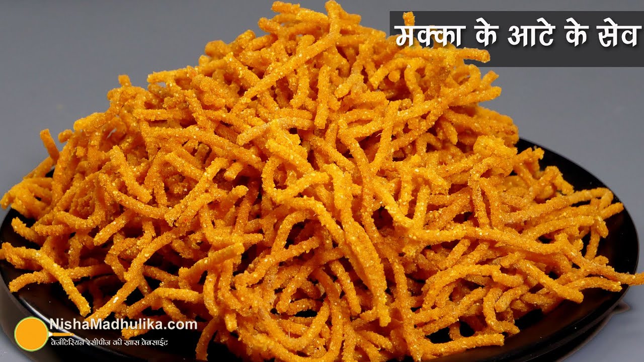 मक्का के आटे के खस्ता आलू भुजिया सेव नमकीन । Maize Flour Sev Namkeen Recipe | Makai ke kurkure sev | Nisha Madhulika