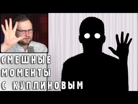 Видео: СМЕШНЫЕ МОМЕНТЫ С КУПЛИНОВЫМ #73 - The White Door & Dark Reflection & Bug Academy (СМЕШНАЯ НАРЕЗКА)