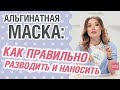 Альгинатная маска: как правильно разводить и наносить