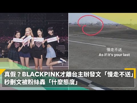 真假？BLACKPINK才離台主辦發文「慢走不送」 秒刪文被粉絲轟「什麼態度」｜鏡速報 #鏡新聞