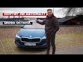 Skoda Octavia А8 | Big Test нової Шкоди Октавія