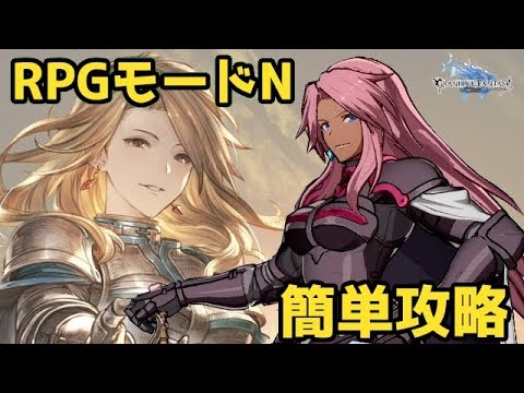 グラブルvs 効率よく簡単にrpgモード攻略徹底解説 半自動で勝手にゲームクリアしてもらおう Normal編 ヴァーサス実況 Youtube