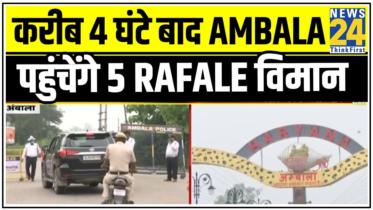 करीब 4 घंटे बाद Ambala पहुंचेंगे 5 Rafale विमान, Rafale के Pilot से मिलेंगे Air Force चीफ || News24