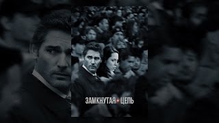 Замкнутая цепь Замкнутая цепь