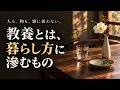 教養とは、暮らし方に滲むもの