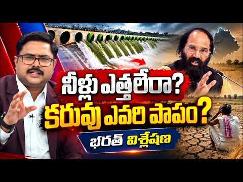 LIVE: Bharath Remarks: Kaleshwaram Project Controversy | Telangana Drought | Congress vs BRS | Zee - ZEE24TELUGUNEWS