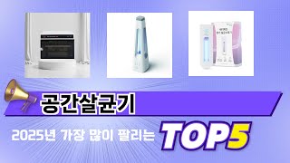 인기 있는 공간살균기 추천 순위 TOP 5 쇼핑정보