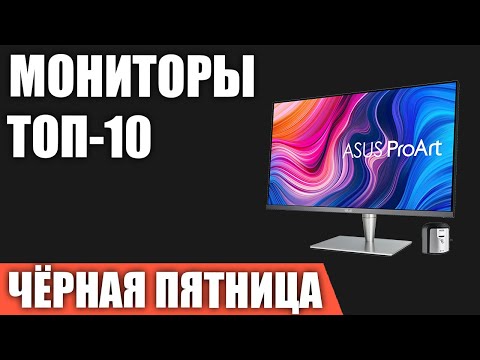 ТОП—10. Лучшие мониторы на ЧЁРНУЮ ПЯТНИЦУ 2021 года!