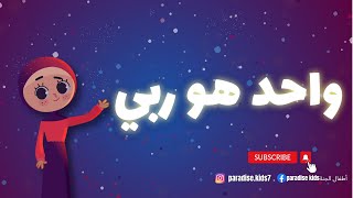 نشيد واحد هو ربي _نشيد الأرقام بالعربي  | أطفال الجنة