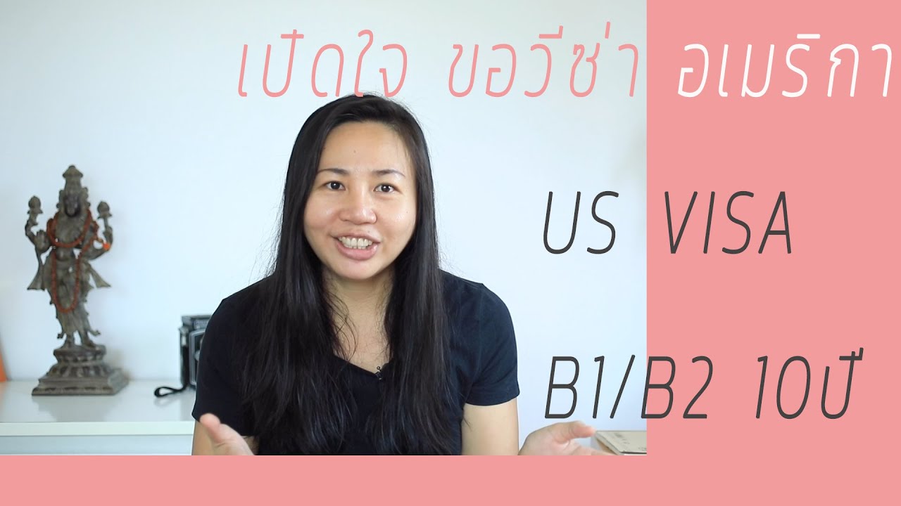 เปิดใจ กรอกใบสมัครวีซ่า อเมริกา แชร์ประสบการณ์ ของวีซ่า อเมริกา