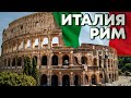 ИТАЛИЯ РИМ ОКТЯБРЬ 2019 ЦЕНЫ / ТОП ЛОКАЦИИ  (ROME , ITALY)