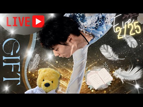 【ライブ配信】羽生結弦リアル前夜祭「GIFT」〜東京ドームで何が起きるのか？25日の様子をゲストと共に話しちゃうお祭りの夜会