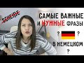 Самые ПОПУЛЯРНЫЕ слова в немецком *для начинающих*