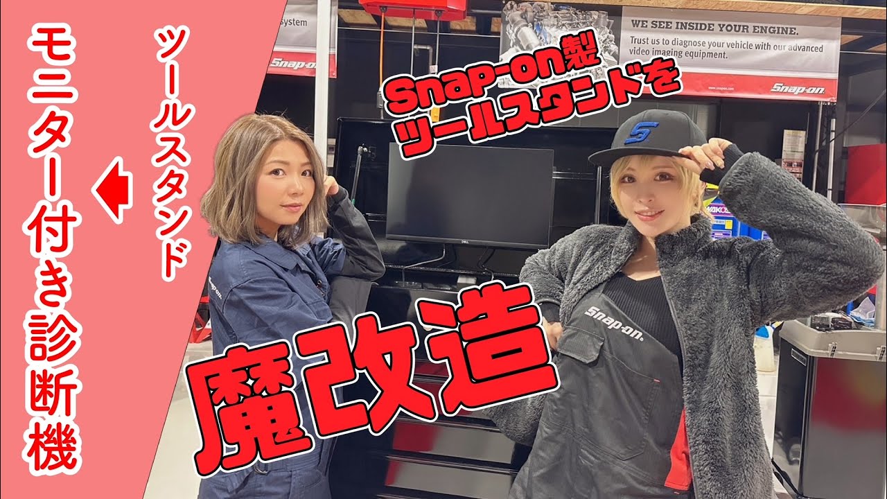 Snap-on ガススタンドディスプレイセット 超贅沢！スナップオンのツールスタンドで作った外部モニター付き診断機