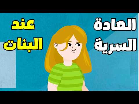 فيديو شاهد ماذا يحدث لجسد المرأة عند ممارسة العادة السرية_(Health education)female and masturbation