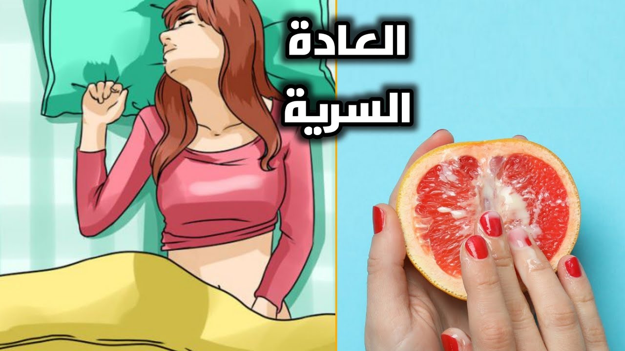 شاهد ماذا يحدث لجسد المرأة عند ممارسة العادة السرية_(Health education)female and masturbation