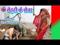 COMEDY VIDEO ~ मेहरी के सेवा ~ Mehari Ke Sewa ~ Kiran Singh ~ भोजपुरी देहाती कॉमेडी वीडियो 2019