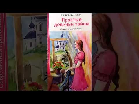 Простые девичьи тайны