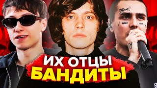 РЭПЕРЫ ИЗ КРИМИНАЛЬНЫХ СЕМЕЙ (OG BUDA, BOULEVARD DEPO, GONE.FLUDD, FACE)