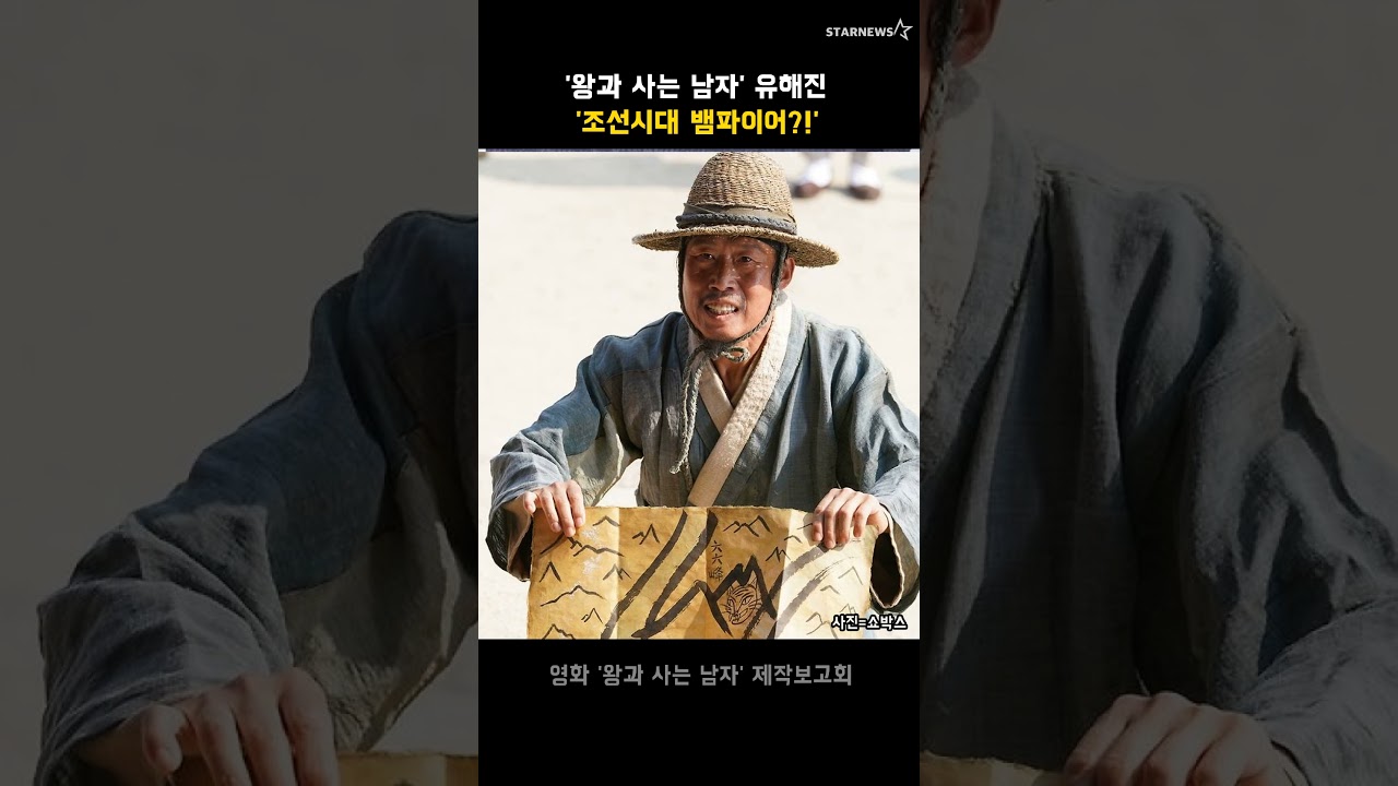 '왕과 사는 남자' 유해진 '조선시대 뱀파이어?!'