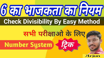 Arjun sir :- 6 की भाजकता का नियम , divisibility rule of 6 , divisibility rules tricks , 6 की भाजकता