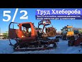 Пуск ДТ-75 на колёсах, демонтаж двигателя А-01, дизайн кабины ГАЗ-3307  (5 сезон/2 серия)