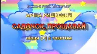 Садочок, прощавай (+) з текстом, муз А. Олєйнікової, сл Лариси Ратич