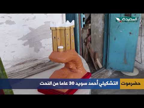 التشكيلي أحمد سويد 30 عاما من النحت في حضرموت