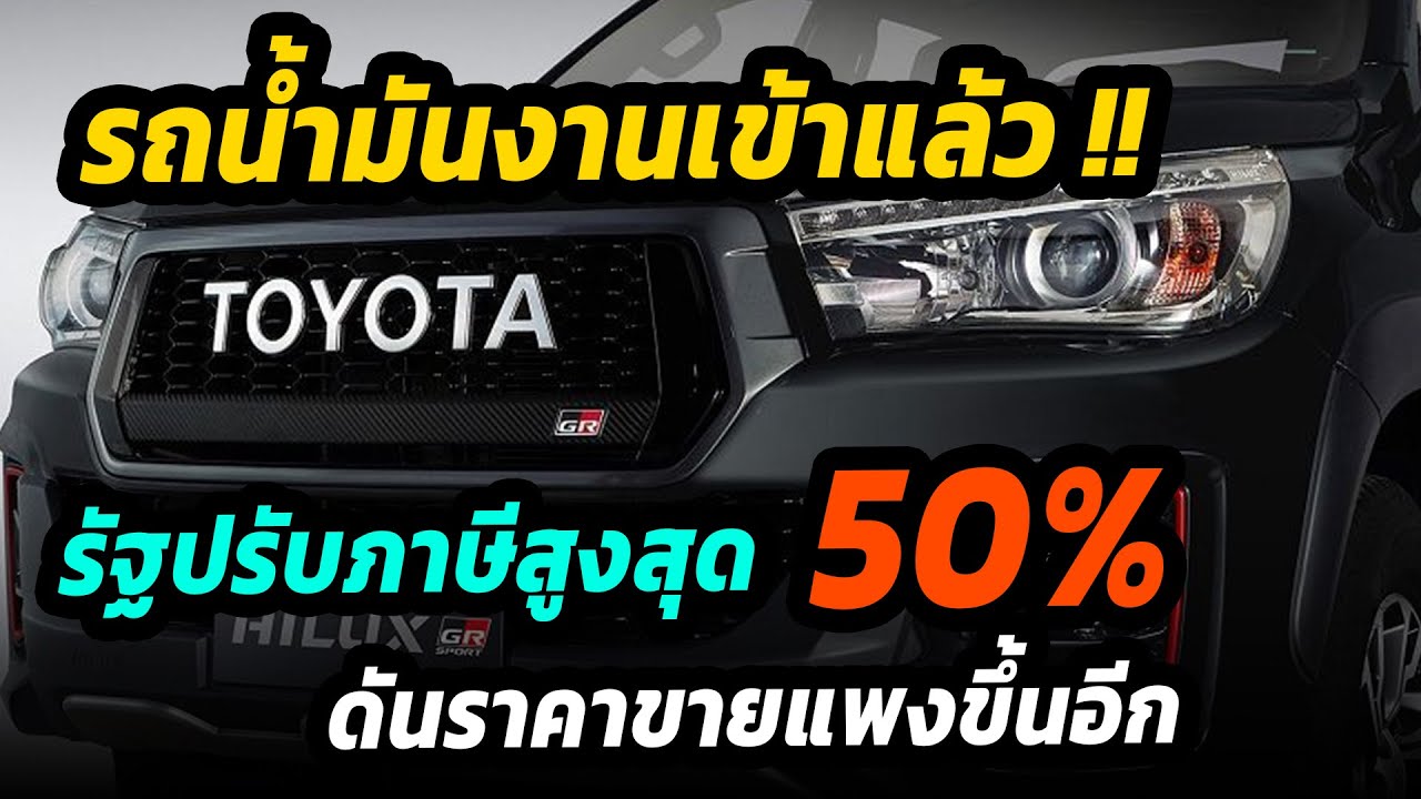 รถยนต์น้ำมันงานเข้า!! รัฐขึ้นภาษีสูงสุด 50% ดันราคารถสันดาปแพงขึ้น สวนทางรถยนต์ EV