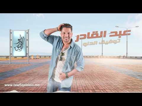 2023 توفيق الدلو عبد القادر
