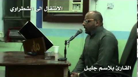 الصبا والشطراوي بصوت القارئ بلاسم جليل