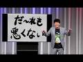 【ネタ】だれも悪くない/佐久間一行