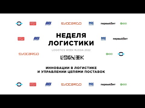 Инновации в логистике
