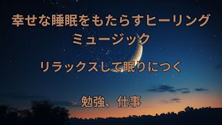 魔法の睡眠音波 | 深い睡眠のための音楽、不眠症の予防、筋肉のリラックス、ストレスの軽減