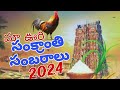 Ma uri sankranthi sambaralu 2024  salkalapoor vaibs  kbr creations slp 