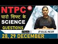 NTPC || 28, 29  DECEMBER || चारो शिफ्ट  के  SCIENCE QUESTIONS  || BY KAJAL MA'AM #timescoachingapp