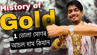 History of GOLD and first jewellery of Assam  আচৰিত কাহিনী সোণৰ  Dimpu Baruah